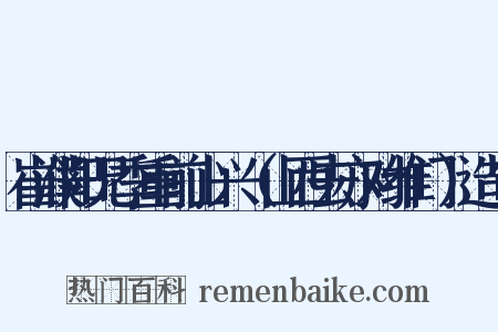 崔濮阳兄季重前山兴（山西去亦对维门）造句是什么意思的图片
